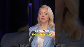 Когда начинают реализовываться желания? Смотрите полный подкаст со Светланой Немкой на канале 🩷