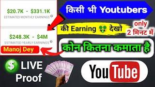 kisi bhi channel ki earning kaise dekhe | how to check any youtube channel earning |Kumar Lucky Tech