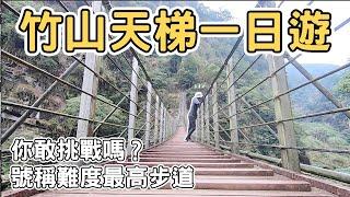 【ManLife】南投竹山五星難度竹山天梯一日遊｜ 你敢挑戰不搭接駁車嗎？｜Zhushan one day tour 2022 《阿滿生活｜竹山》