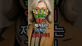 밥 지을때 넣으면 염증이 제거되는 기적의 음식 3가지 #시니어 #시니어건강 #건강한중년 #강황 #마늘즙 #검은콩