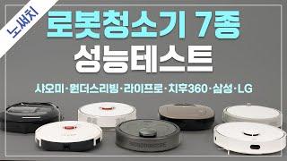 로봇청소기 7종 성능(흡입, 물걸레, 매핑, 실사용 등) 테스트(샤오미, 단후이, 다이나킹, 치후360, 로보킹, 파워봇)