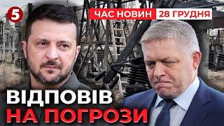 Працює за вказівкою путіна! Зеленський відповів на висловлювання Фіцо | Час новин 15:00 28.12.24