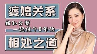 聊聊婆媳关系｜相处之道｜我和公婆一起住八年｜纯聊天｜分享