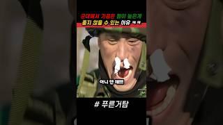 군대에서 짬이 높은게 가끔은 별로인 이유 ㅋㅋ #푸른거탑 #군대