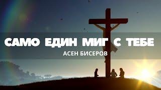 Асен Бисеров | Само един миг с тебе