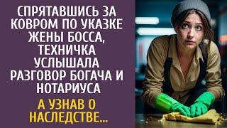 Сидя за ковром по указке жены босса, техничка подслушала разговор с нотариусом… А узнав о наследстве