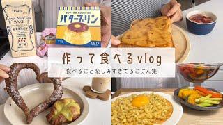 【食を楽しむ毎日です！】気ままに食べてる食生活vlog｜カルディ購入品｜カルボブルダック｜バタープリン｜ドライカレー