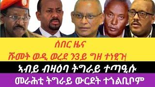 ሰበር ዜና||ሹመት ወዲ ወረደ ድጋም ተነፂጉ|መራሕቲ ትግራይ ተዋሪዶም|ግምት ክሳብ መረፃ ክቕፅል|ህፁፅ መግለፂ ውድባት|ወርቂ ትግራይ ሃፍቲ ኢ/ያ እዩ|ኣብይ|