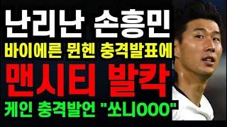 난리난 손흥민 " 바이에른 뮌헨 충격발표에 맨시티 발칵 " 케인 충격발언 "쏘니OOO" (2025년1월2일)