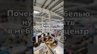 Мебельный центр «Озерцо», Меньковский тракт,43️️ #мебель #обзор #диваны #покупка #минск