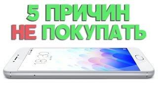 5 ПРИЧИН НЕ ПОКУПАТЬ Meizu M3 Note