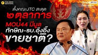 ตั้งคณะ JTC สะดุด ๒ตุลาการ MOU44 มีมูล ทักษิณ-รบ.อุ๊งอิ๊ง ขายชาติ?