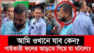 এরা কারা? ভোক্তা অধিকারের কর্মকর্তাকে কোথায় নিয়ে যেতে চায়? | Daily Issues | Vokta odhikar | ভোক্তা