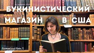  букинистика в США | моя коллекция старых книг 