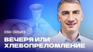 Проповедь "Вечеря или хлебопреломление". Пастор Алан Салбиев 31 марта 2024г "Церковь Прославления"