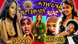 ስነ-ጥበበኛ ራሄል ሓገዝ / ሜሮን ደም ነቢዓ / ዘሕዝን ታሪክ / ኪድ ታሓነቅ ዳበለት...