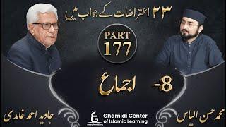 Response to 23 Questions - Part 177 - Ijma (اجماع) - Javed Ahmed Ghamidi