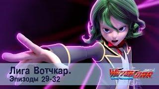 Лига Вотчкар - Эпизоды 29-32 СБОРНИК