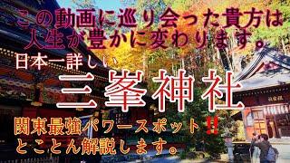 埼玉 紅葉に彩られた本殿から奥宮までパワースポットを徹底解説『三峰神社』世界一わかりやすい神社参拝️