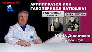 Арипипразол или галоперидол-батюшка?