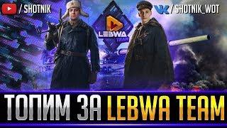 ТОПИМ ЗА LEBWA TEAM В БИТВЕ БЛОГЕРОВ 2020!