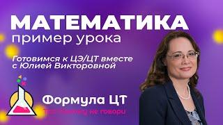 МАТЕМАТИКА - ПРИМЕР УРОКА, ГОТОВИМ К ЦТ ЦЭ - ФОРМУЛА ЦТ