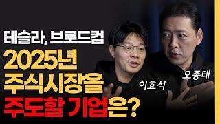 테슬라, 브로드컴ㅣ2025년 주식시장을 주도할 기업은? | 이효석 & 오종태