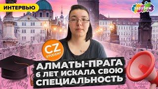 Через 6 лет в Праге, смогла найти профессию себе по душе | Из Казахстана в Чехию