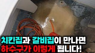 식당 하수구 막힘과 역류의 주 원인은 기름! 주방 기름을 제거하는 온수 고압세척 (270화) | 하수구공식TV