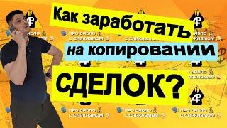 Как заработать на копировании сделок форекс