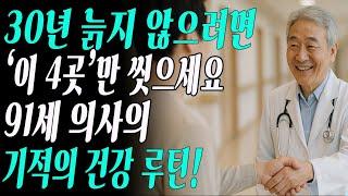 “30년 늙지 않으려면 매일 이 4곳만 씻으세요” 91세 의사의 기적의 루틴 공개-오디오북-건강습관-노후관리