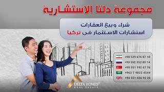 شراء شقة في اسطنبول