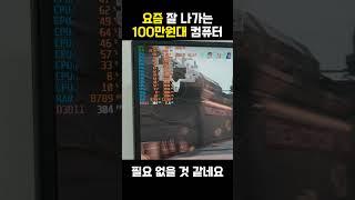 요즘 제일 잘나가는 100만원대 #컴퓨터견적