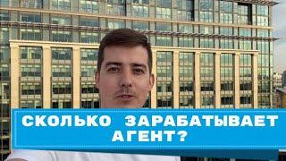 Сколько зарабатывает агент? Часть 5