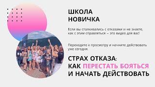 Как справляться с отказами в бизнесе: 3 принципа для уверенных предложений