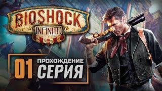 ПАЛЬЦЕМ В НЕБО — BIOSHOCK: Infinite [RUS] / ПРОХОЖДЕНИЕ [#1]