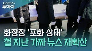 '코로나 팬데믹 재현되나?'...고령층 사망 급증에 화장장 '포화'·가짜뉴스까지 기승 / YTN 사이언스