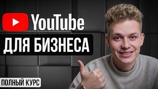 Ютуб Для Бизнеса: Как Увеличить Продажи с YouTube? [2024]