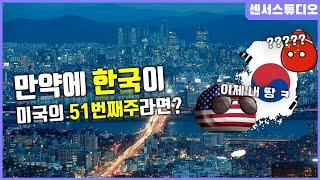 만약에 한국이 미국의 51번째주라면?_[센서 스튜디오]