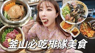 釜山必吃排隊美食！韓國最夯海鮮釜飯超好吃｜54nn 我是恩恩