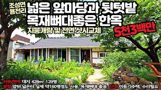 162. 보성군 조성면 용전리 득량만벌판 근처, 진입로와 터넓고 목재 뼈대좋은 한옥 - 5300만원