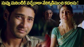 Arjun Movie  Mahesh Babu & Keerthi Reddy Telugu Movie Ultimate Interesting Emotional Scene | iDream