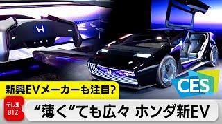 “EV戦国時代”ホンダはどう勝ち抜く？世界最大級のデジタル技術見本市「CES」開幕（2024年1月10日）