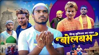 बोलबम (हिन्दू मुस्लिम का प्यार) Bolbam Hindu Muslim Ka Payar - Pravin Pyarelal Fans