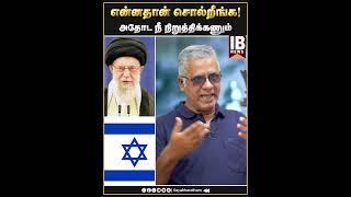 என்னதான் சொல்றீங்க | Jambavan Arun | Israel | Iran | Ali Khamenei