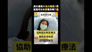 成大運用AI治大腸癌！這是可以免費看的嗎？｜志祺七七 #shorts