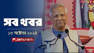 সারাদিনের সব খবর একসাথে | Sob Khobor |12 AM | 13 October 2024 | Jamuna TV