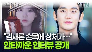 김수현 반박에도 '비난 여론'...울던 김새론 지켜본 주민 인터뷰 공개 [지금이뉴스] / YTN