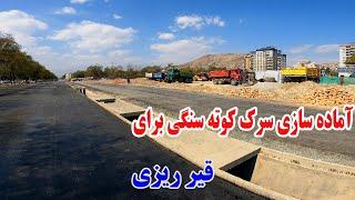 قسمت ۴ | آماده گی برای قیر ریزی،سرک کوته سنگی الی دهمزنگ.#viralvideo #طبعیت