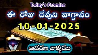 𝐓𝐨𝐝𝐚𝐲'𝐬 𝐏𝐫𝐨𝐦𝐢𝐬𝐞 | 𝐖𝐨𝐫𝐝 𝐨𝐟 𝐆𝐨𝐝 10/01/2025 Eroju Devuni vagdanam | Daily Bible promise